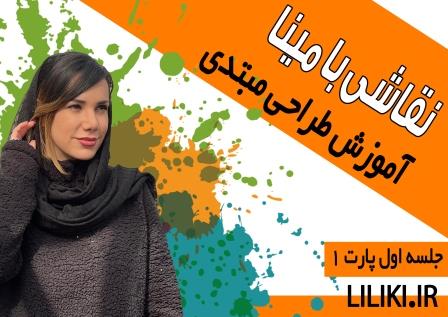 نقاشی با مینا نقاشی طراحی ابزار طراحی مبتدی