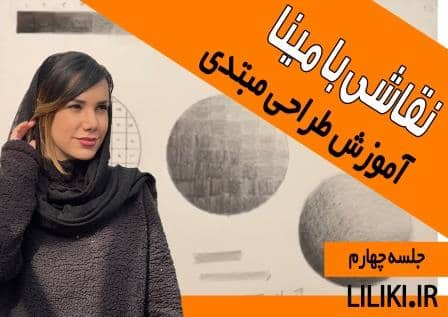 نقاشی طراحی مبتدی جلسه چهارم