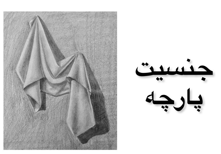 طراحی مدل پارچه مات