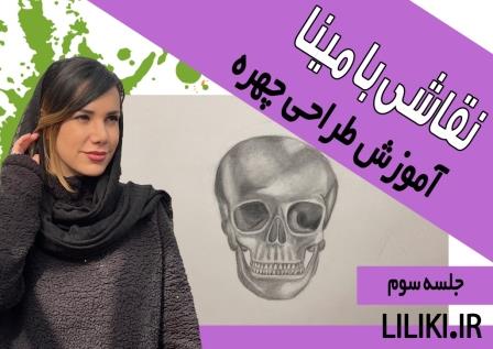 آموزش طراحی جمجمه