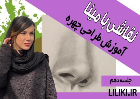 آموزش طراحی مدل بینی