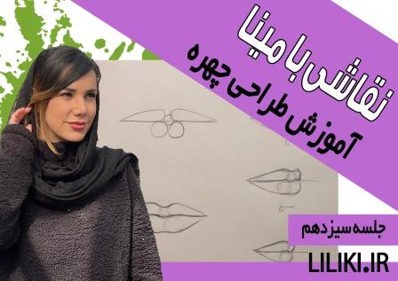 اصول طراحی لب