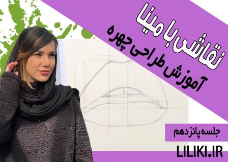 آموزش طراحی مدل لب