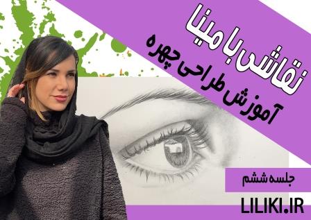آموزش طراحی چشم و ابرو