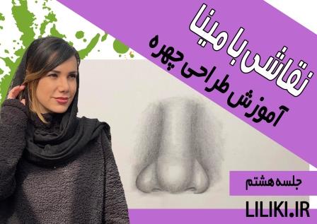 اصول طراحی بینی آموزش سایه زدن بینی