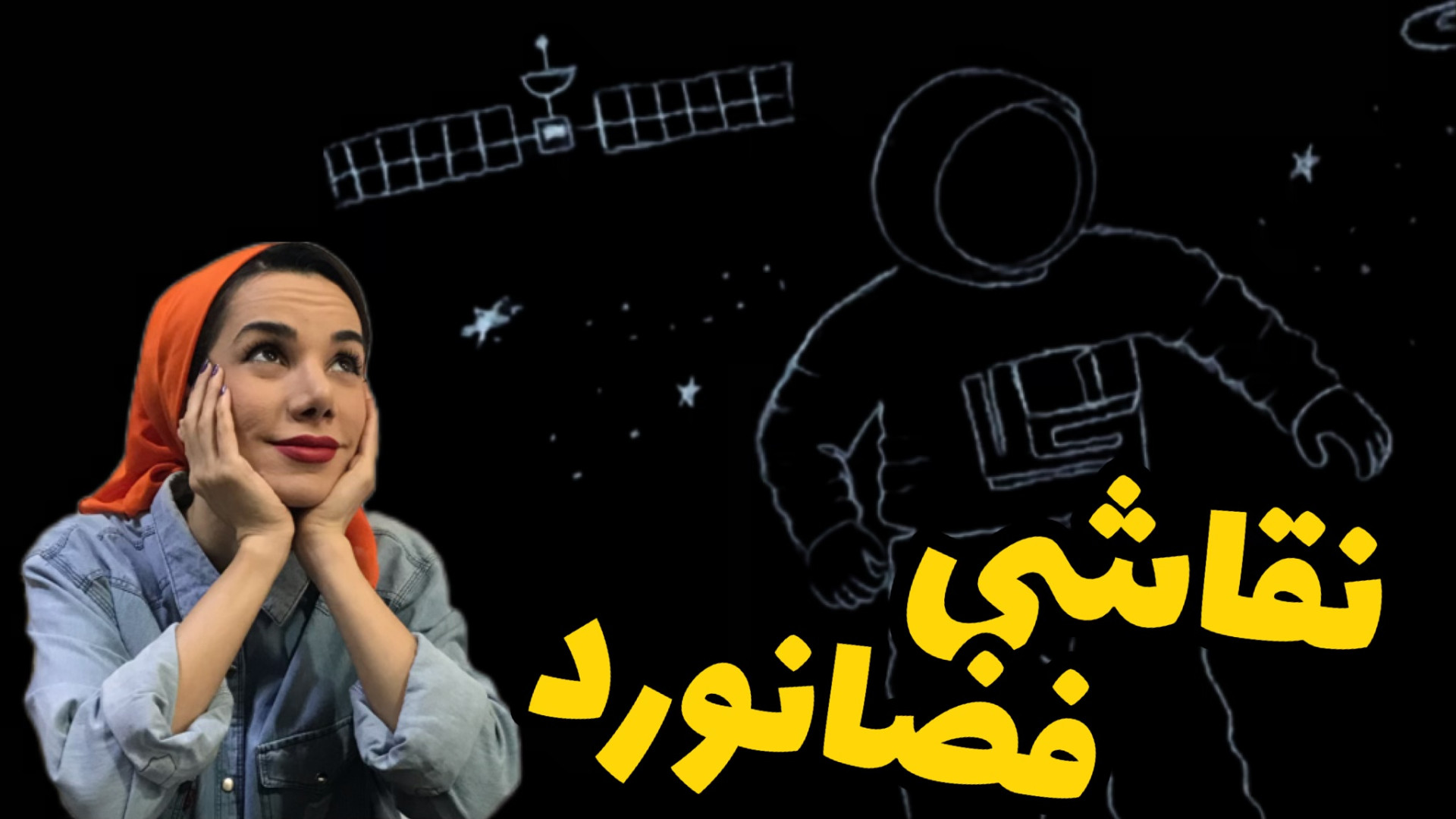 نقاشی فضانورد ساده