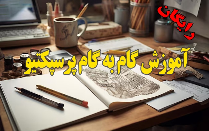 آموزش گام به گام پرسپکتیو