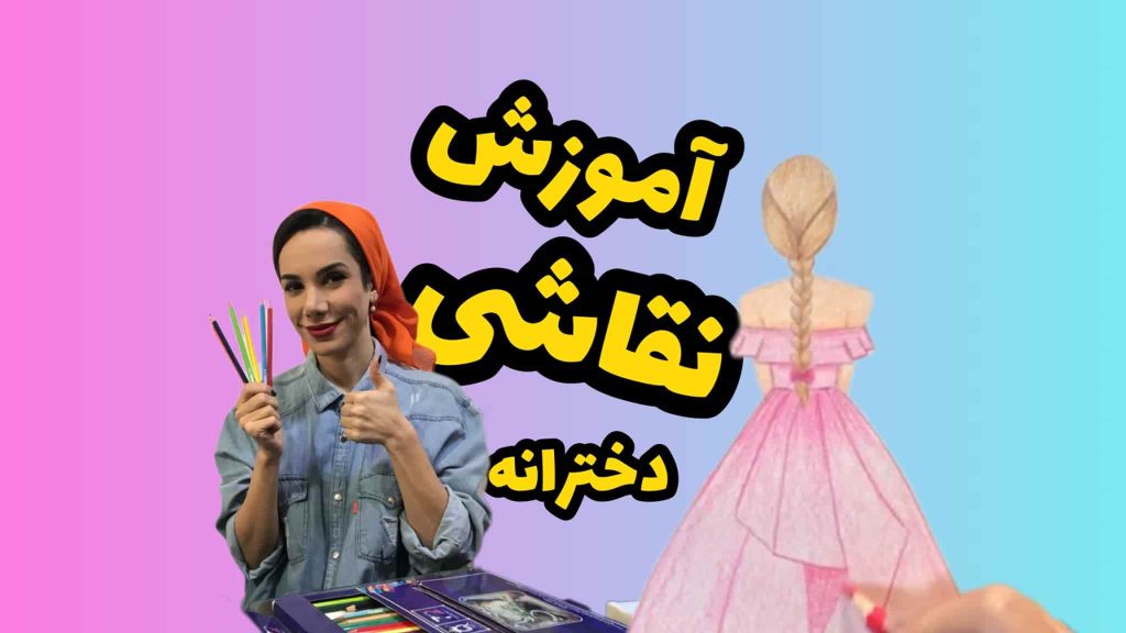 نقاشی ساده دخترانه زیبا و مینا حسین نژاد