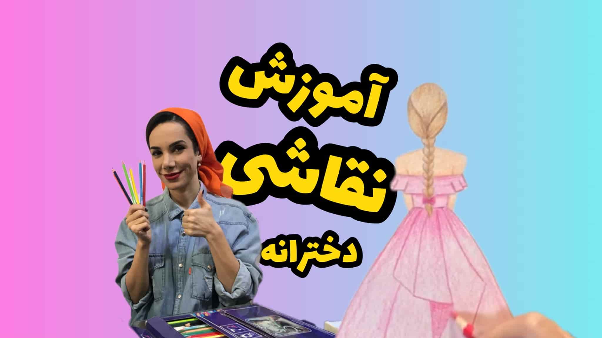 نقاشی ساده دخترانه زیبا و مینا حسین نژاد