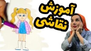 آموزش نقاشی دخترانه ساده