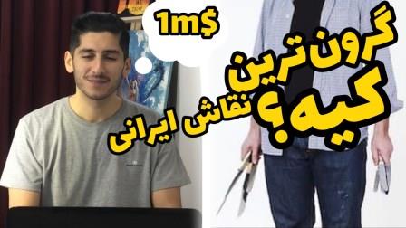 گران ترین نقاش ایرانی