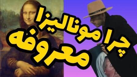 نقاشی مونالیزا معروف