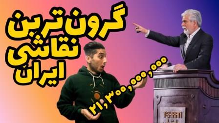 گران ترین نقاشی ایران در حراج تهران سهراب سپهری