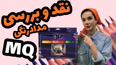 نقد و بررسی مداد رنگی ام کیو ۷۲ رنگ جعبه ای