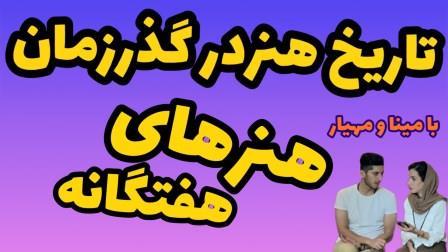 هنر های هفتگانه