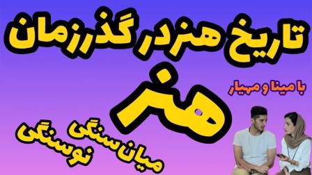 عکس شاخص هنر میان سنگی