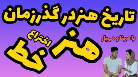 عکس شاخص اختراع خط