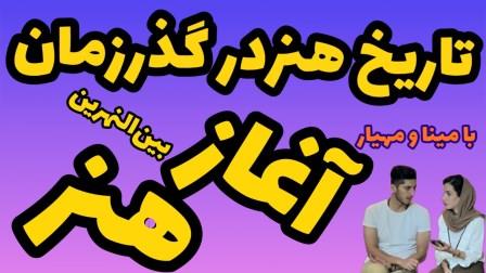 هنر بین النهرین تاریخ هنر در گذر زمان