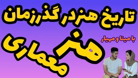 تاریخچه هنر معماری تصویر شاخص
