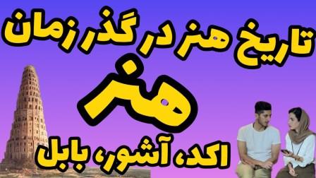 هنر اکد آشور بابل