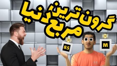 گران ترین مربع دنیا عکس شاخص با هنر شو