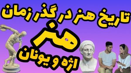 تاریخ هنر اژه و یونان