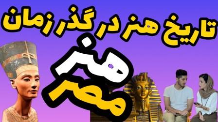 تاریخ هنر مصر