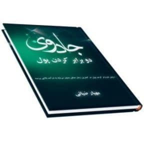 دانلود و خرید کتاب جادوی دو برابر کردن پول