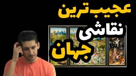 عجیب ترین نقاشی جهان
