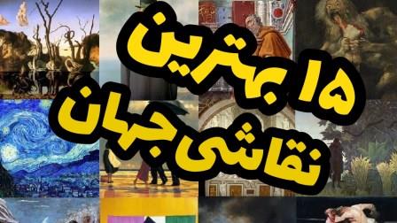 بهترین نقاشی های تاریخ جهان