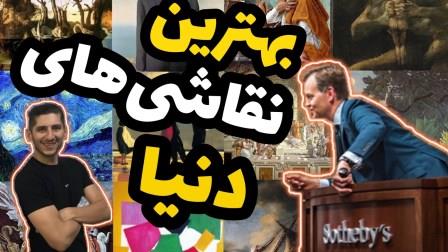 بهترین نقاشی های دنیا