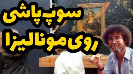 سوپ پاشی روی نقاشی های معروف و مونالیزا