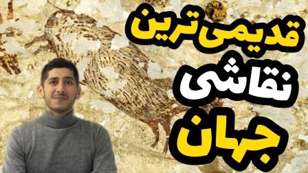 قدیمی ترین نقاشی جهان