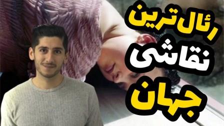 رئال ترین نقاشی جهان
