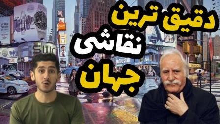 دقیق ترین نقاشی جهان