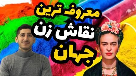 معروف ترین نقاش زن جهان فریدا کالو