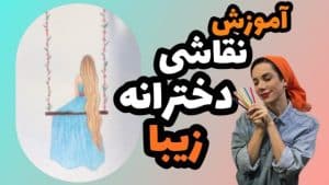 عکس شاخص نقاشی دخترانه زیبا و آسان رنگی آموزش نقاشی جدید ساده