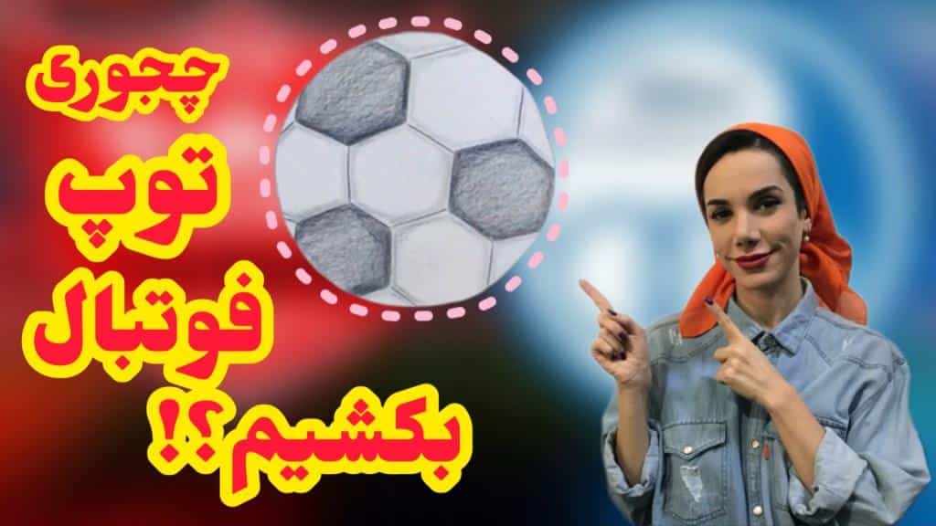 نقاشی پسرانه توپ فوتبال