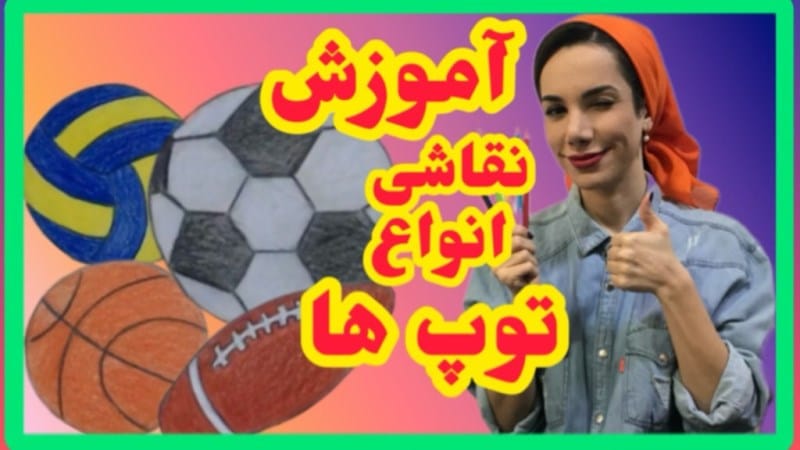 آموزش نقاشی پسرانه توپ