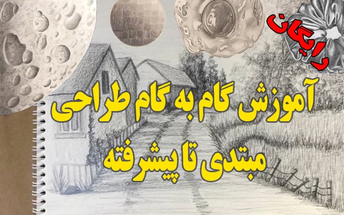 آموزش گام به گام طراحی