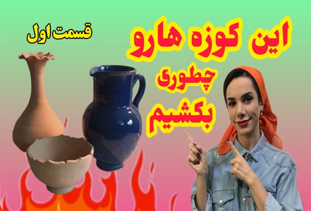 آموزش طراحی کوزه