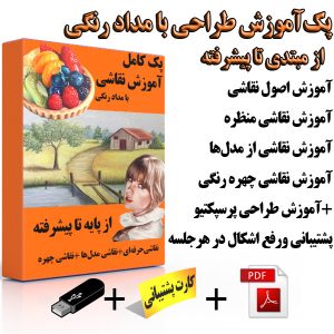 پک آموزش طراحی با مداد رنگی