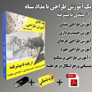 پکیج آموزش طراحی با مداد سیاه از پایه تا پیشرفته
