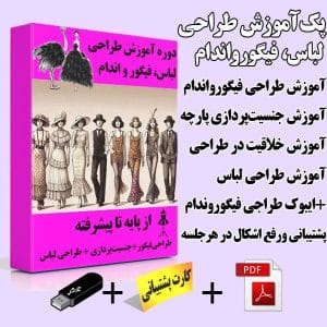 آموزش طراحی لباس فیگور اندام