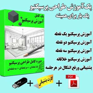 پک کامل آموزش پرسپکتیو