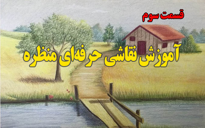 نقاشی حرفه ای منظره