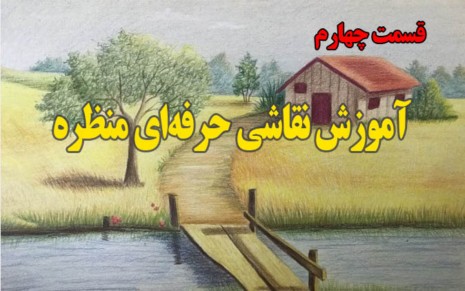 آموزش نقاشی حرفه ای منظره با مداد رنگی | رنگ آمیزی نقاشی درخت حرفه ای