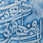 تابلو نقاشی خط کار دست رهگذر کالیگرافی
