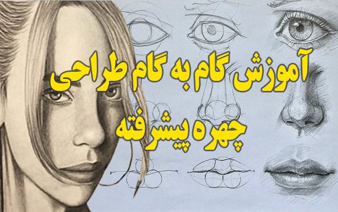 دوره آموزش گام به گام طراحی چهره پیشرفته کاملا رایگان