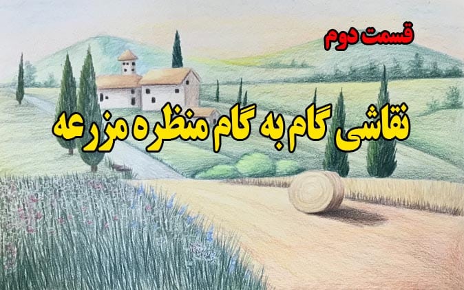 نقاشی مزرعه حرفه ای